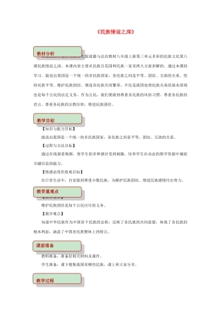 秋八年级道德与法治上册 第三单元 多彩的民族文化 第8课 民族情谊之深教学设计 首师大版教材-首师大版教材初中八年级上册政治教学设计