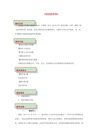 秋八年级道德与法治上册 第三单元 定分止争 依法有据 3.1 民法保障民事权利 第3框 民法的作用教学设计 粤教版教材-粤教版教材初中八年级上册政治教学设计