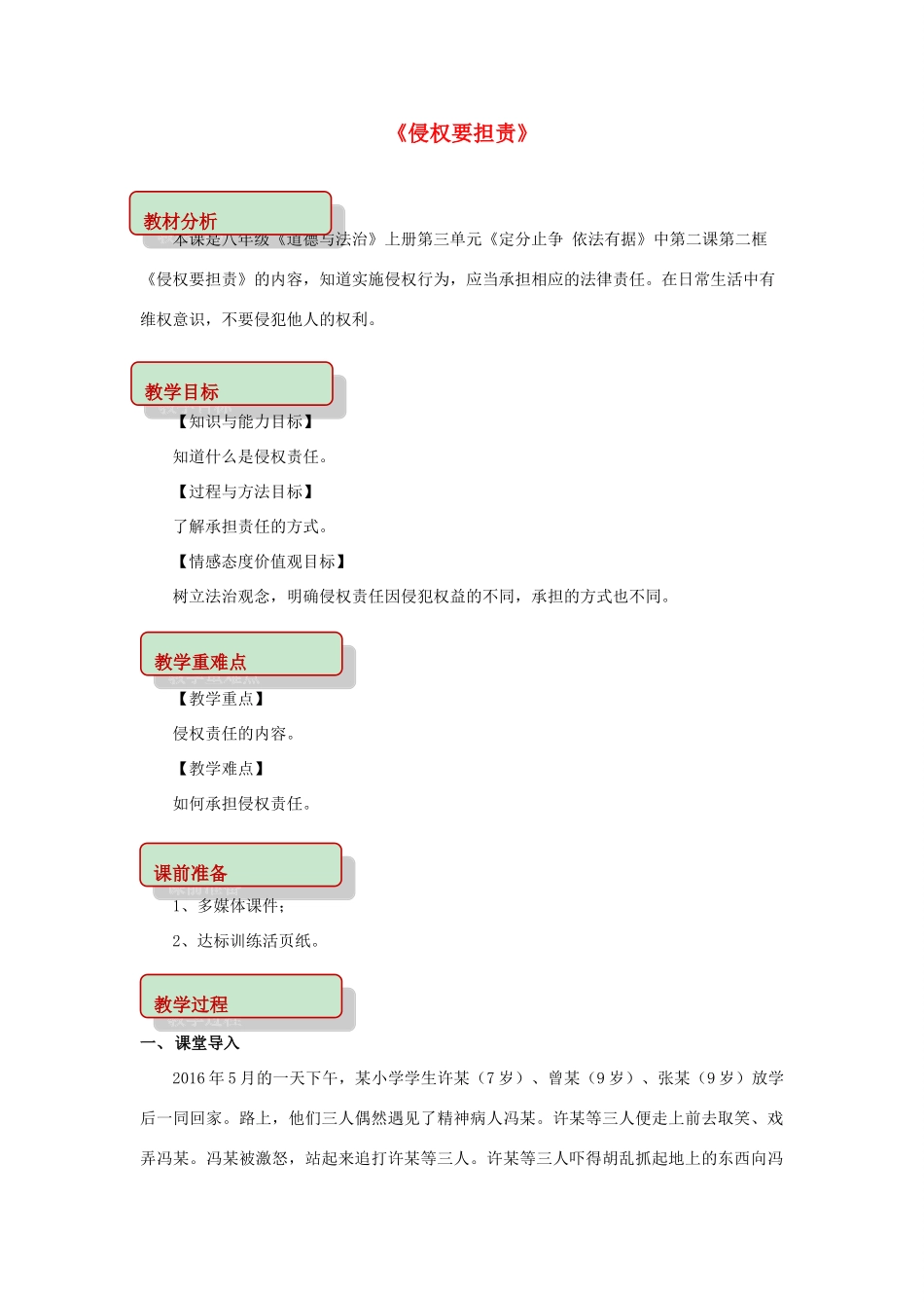 秋八年级道德与法治上册 第三单元 定分止争 依法有据 3.2 侵权要负责 第2框 侵权要担责教学设计 粤教版教材-粤教版教材初中八年级上册政治教学设计_第1页