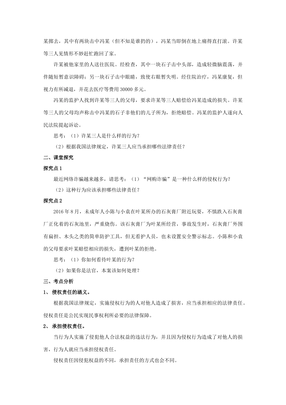 秋八年级道德与法治上册 第三单元 定分止争 依法有据 3.2 侵权要负责 第2框 侵权要担责教学设计 粤教版教材-粤教版教材初中八年级上册政治教学设计_第2页