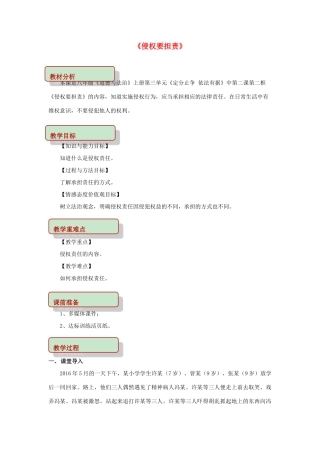 秋八年级道德与法治上册 第三单元 定分止争 依法有据 3.2 侵权要负责 第2框 侵权要担责教学设计 粤教版教材-粤教版教材初中八年级上册政治教学设计