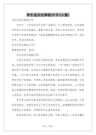 学生违反纪律检讨书(15篇)