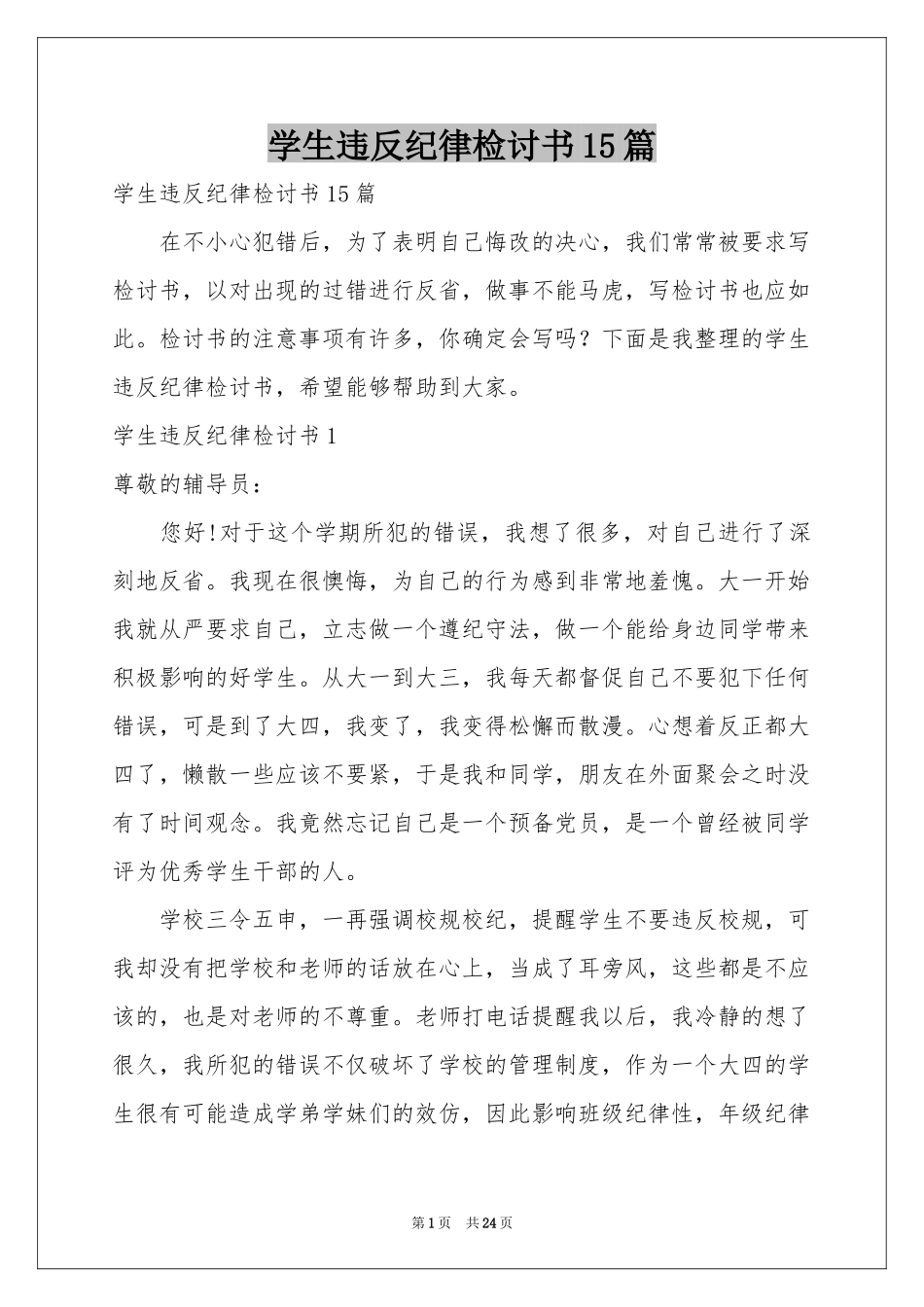 学生违反纪律检讨书15篇_第1页