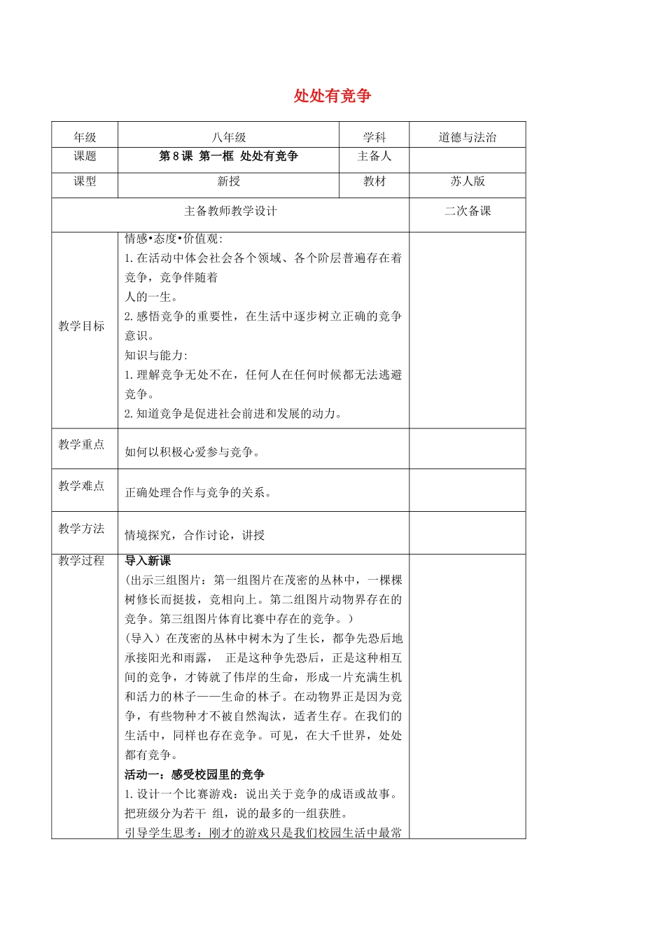 秋八年级道德与法治上册 第三单元 善于合作竞争 第8课 参与竞争 第1框 处处有竞争教学设计 苏教版教材-苏教版教材初中八年级上册政治教学设计_第1页