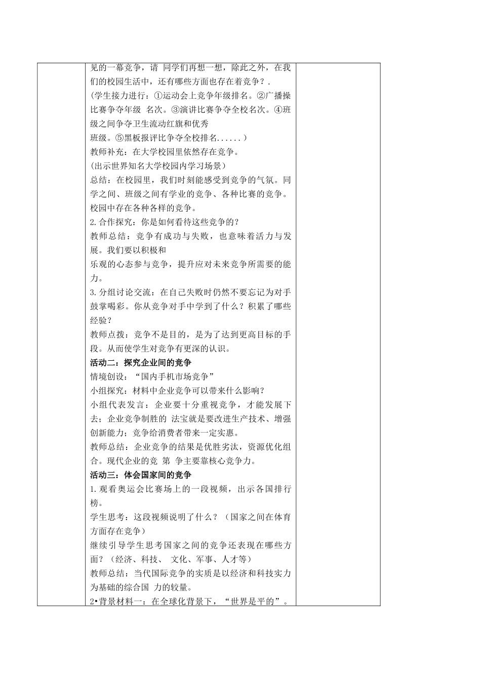 秋八年级道德与法治上册 第三单元 善于合作竞争 第8课 参与竞争 第1框 处处有竞争教学设计 苏教版教材-苏教版教材初中八年级上册政治教学设计_第2页