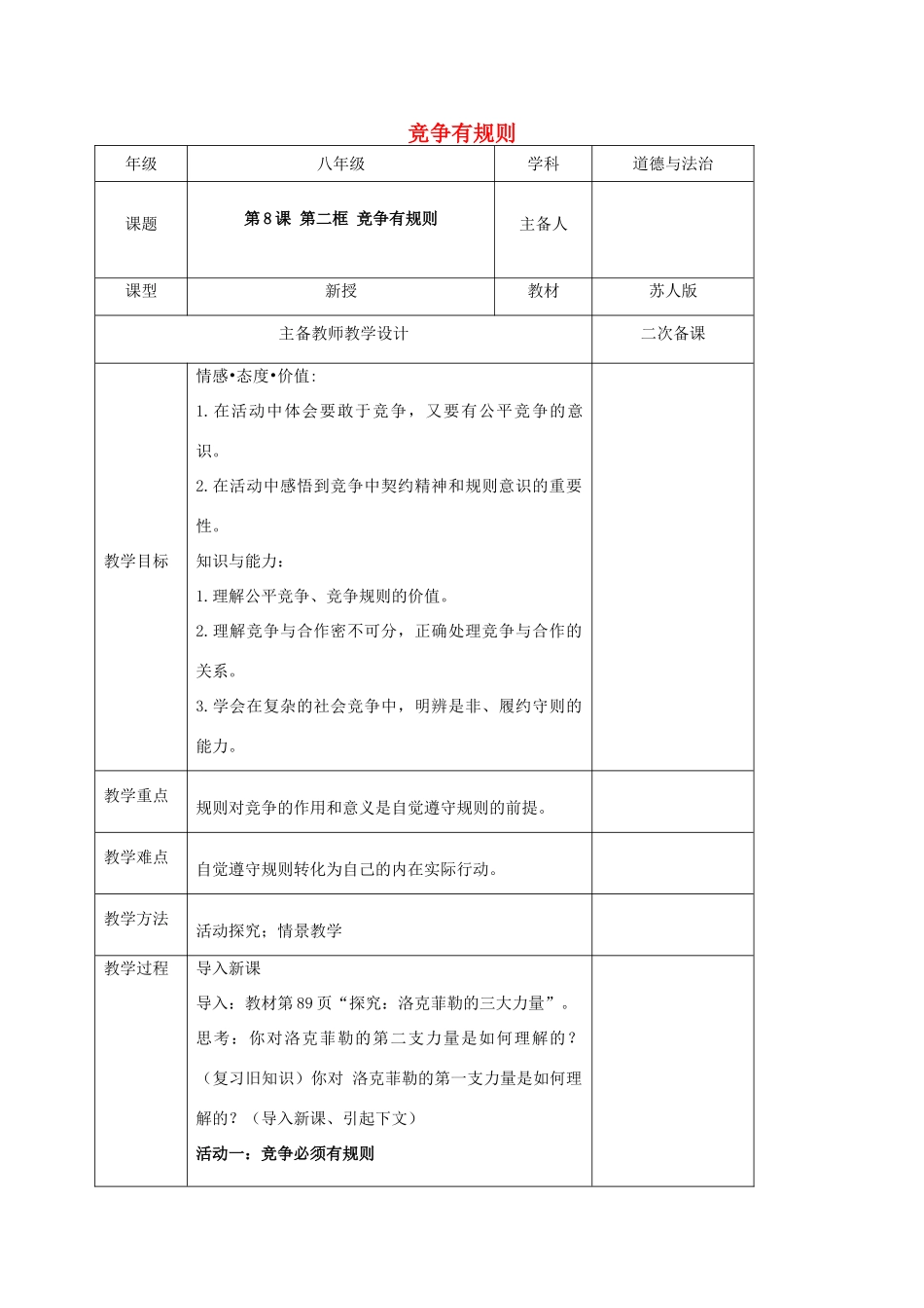 秋八年级道德与法治上册 第三单元 善于合作竞争 第8课 参与竞争 第2框 竞争有规则教学设计 苏教版教材-苏教版教材初中八年级上册政治教学设计_第1页