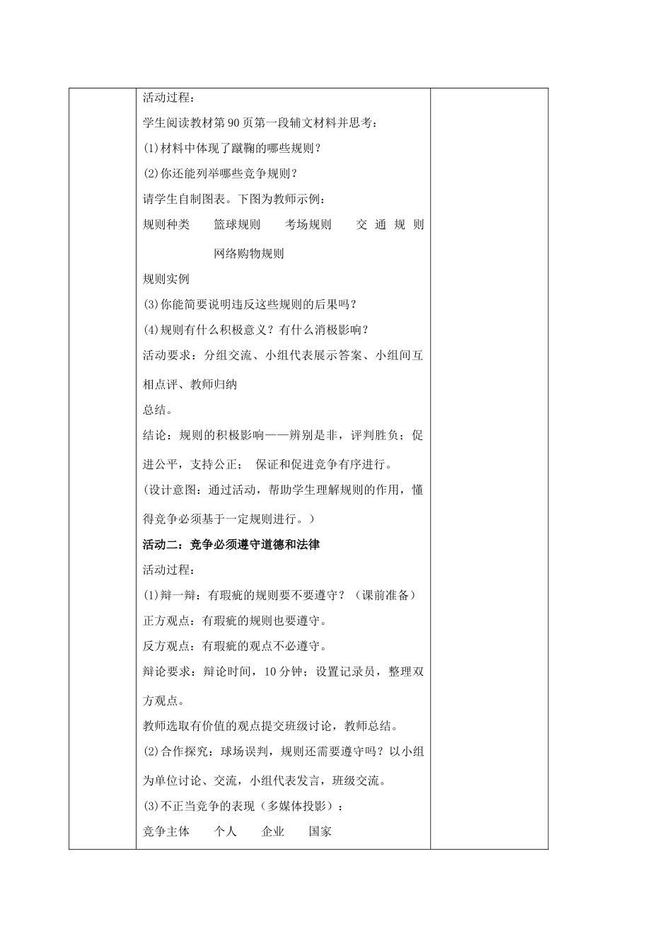 秋八年级道德与法治上册 第三单元 善于合作竞争 第8课 参与竞争 第2框 竞争有规则教学设计 苏教版教材-苏教版教材初中八年级上册政治教学设计_第2页