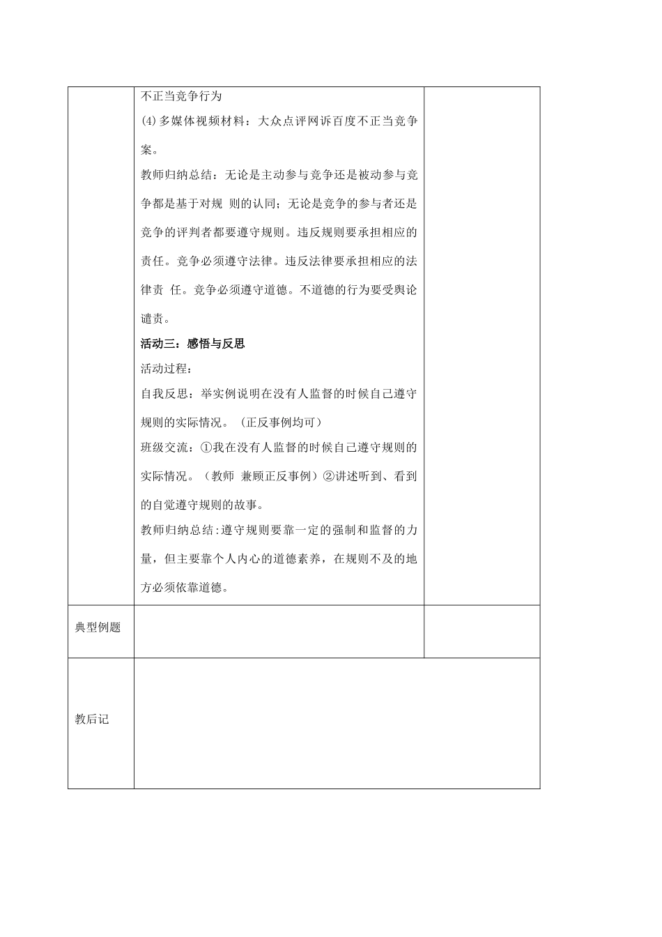 秋八年级道德与法治上册 第三单元 善于合作竞争 第8课 参与竞争 第2框 竞争有规则教学设计 苏教版教材-苏教版教材初中八年级上册政治教学设计_第3页