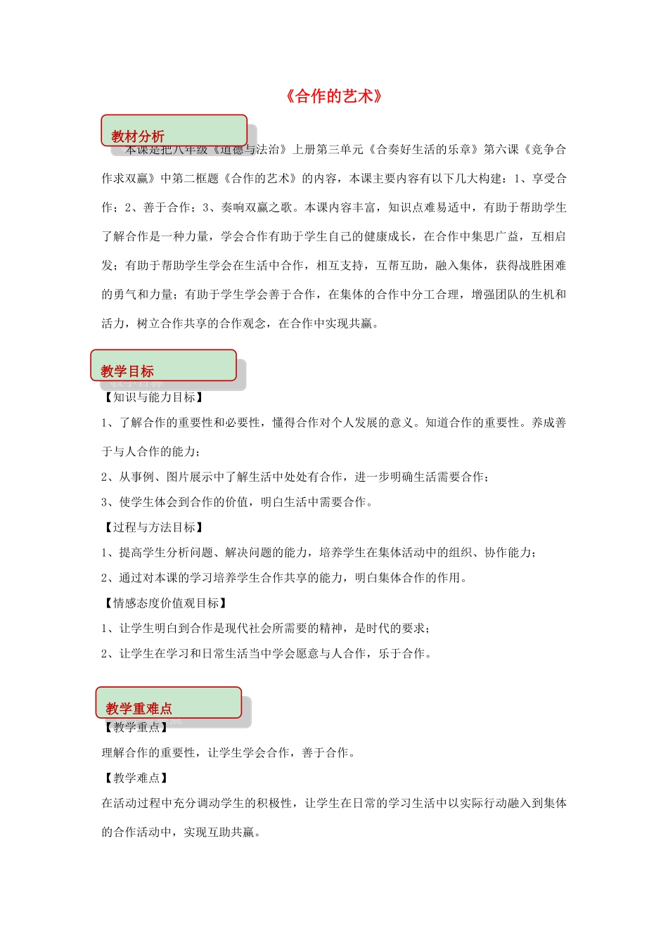 秋八年级道德与法治上册 第三单元 合奏好生活的乐章 第6课 竞争合作求双赢 第2框 合作的艺术教学设计 鲁人版教材六三制-鲁人版教材初中八年级上册政治教学设计_第1页