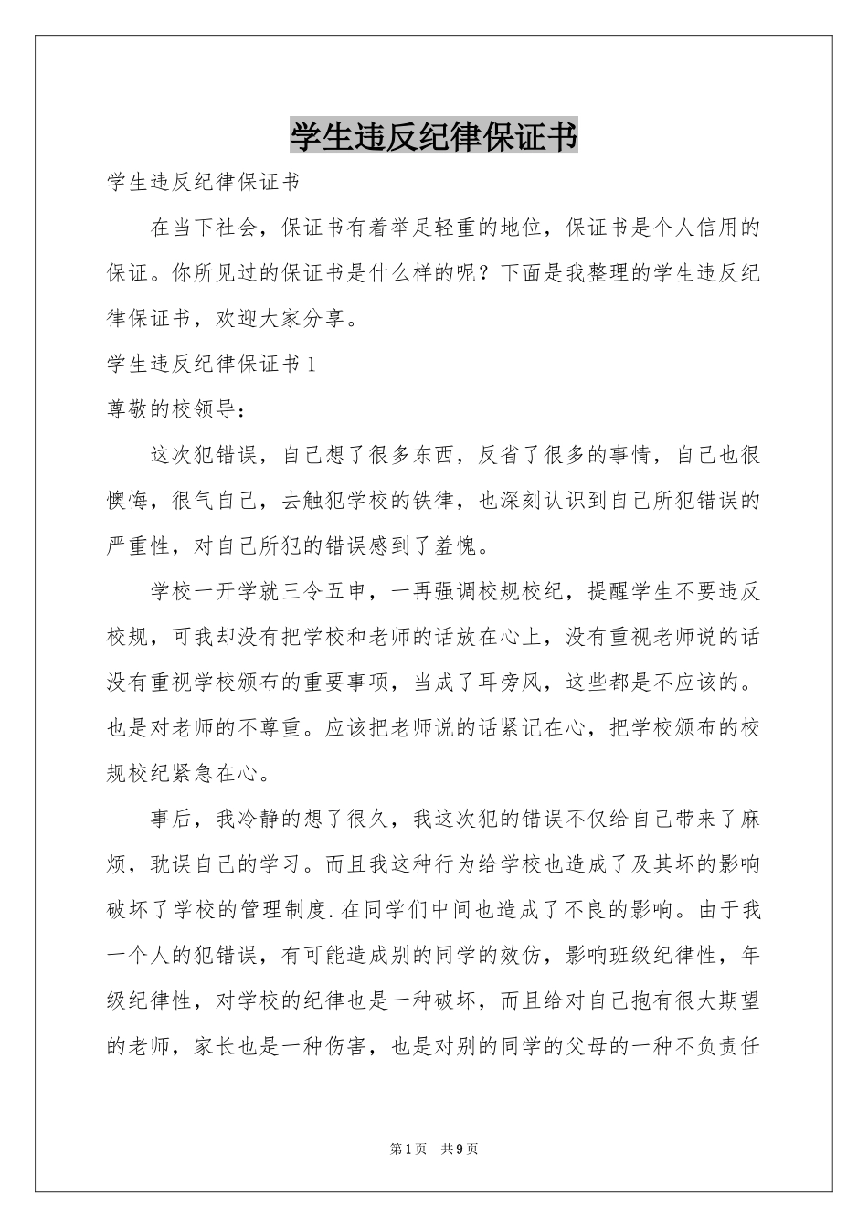 学生违反纪律保证书_第1页