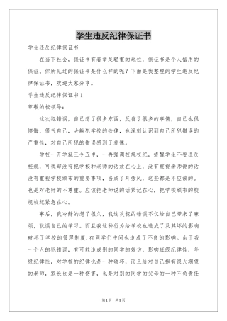 学生违反纪律保证书