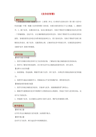 秋八年级道德与法治上册 第三单元 合奏好生活的乐章 第6课 竞争合作求双赢 第1框 竞争的智慧教学设计 鲁人版教材六三制-鲁人版教材初中八年级上册政治教学设计