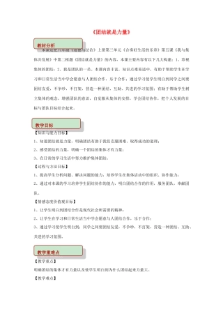 秋八年级道德与法治上册 第三单元 合奏好生活的乐章 第5课 我与集体共发展 第2框 团结就是力量教学设计 鲁人版教材六三制-鲁人版教材初中八年级上册政治教学设计