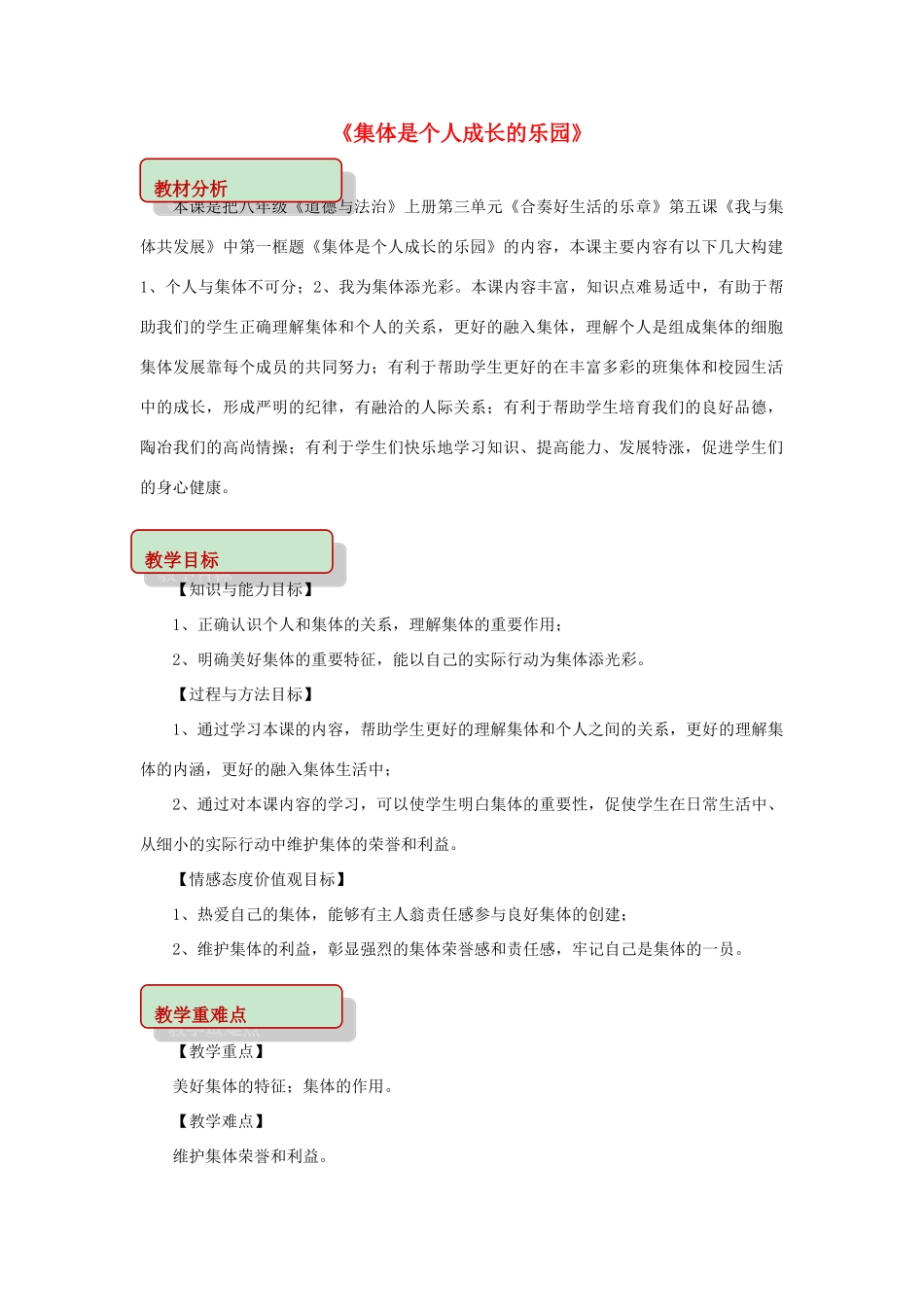 秋八年级道德与法治上册 第三单元 合奏好生活的乐章 第5课 我与集体共发展 第1框 集体是个人成长的乐园教学设计 鲁人版教材六三制-鲁人版教材初中八年级上册政治教学设计_第1页