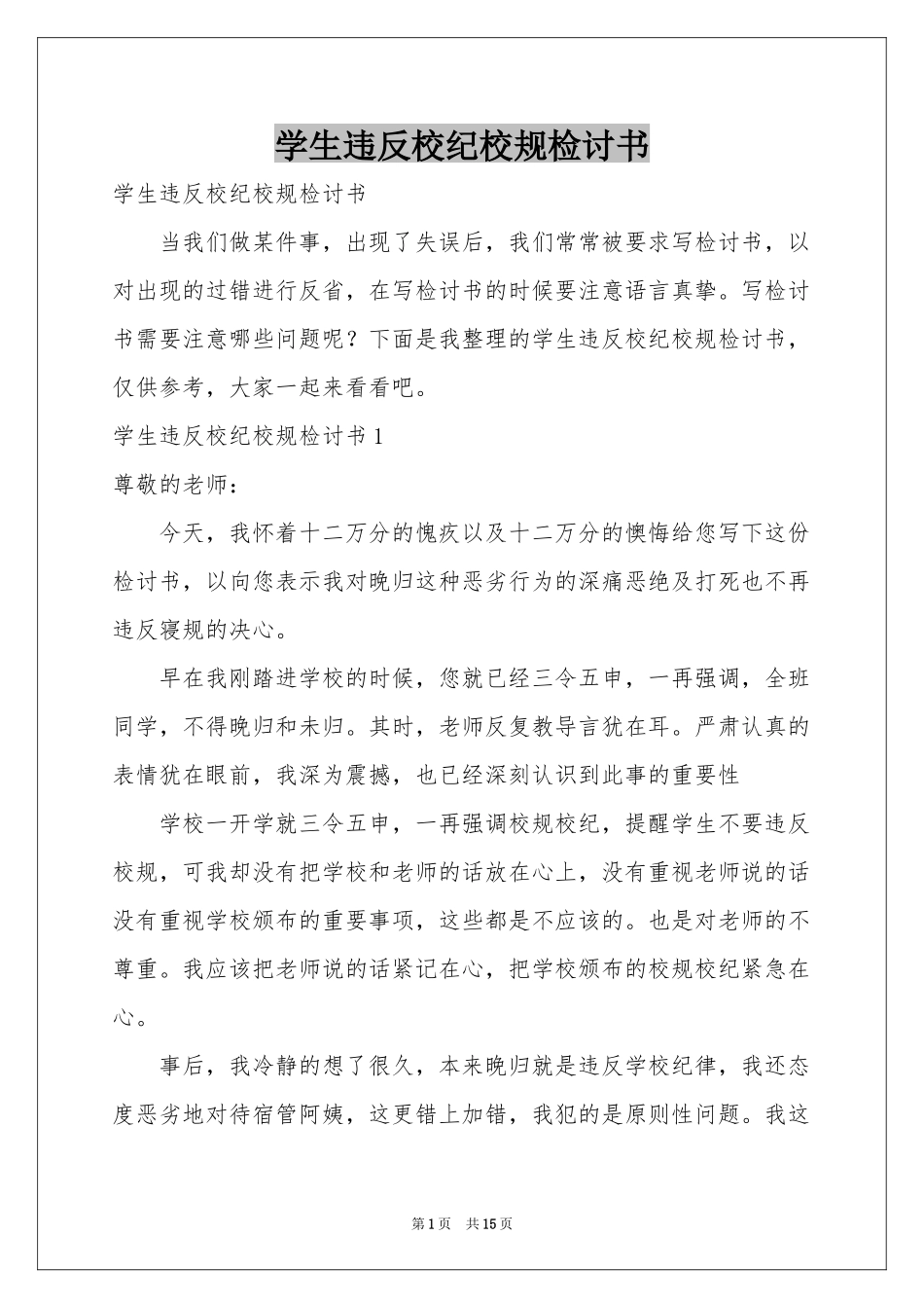 学生违反校纪校规检讨书_第1页