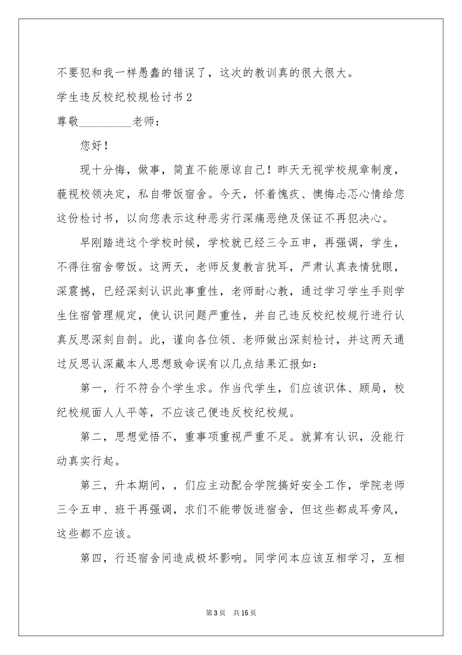 学生违反校纪校规检讨书_第3页