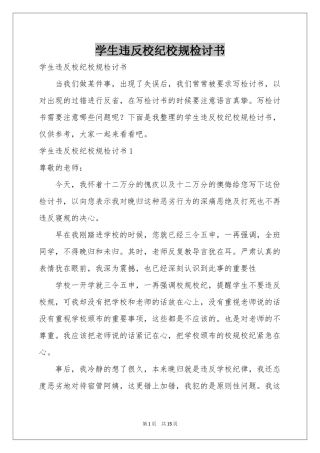 学生违反校纪校规检讨书