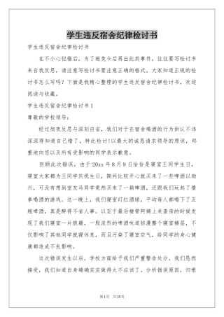 学生违反宿舍纪律检讨书