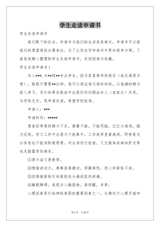学生走读申请书