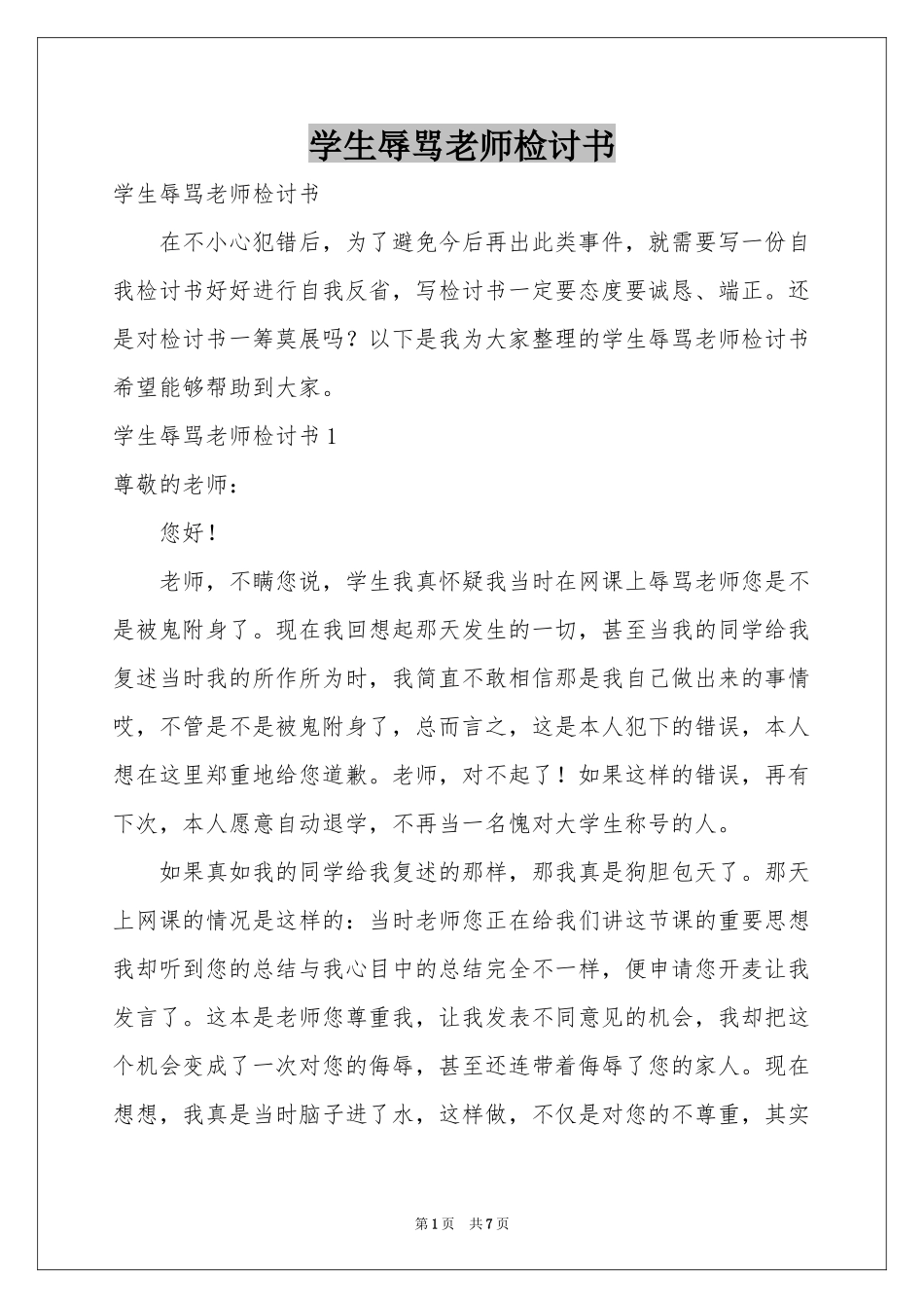 学生辱骂老师检讨书_第1页