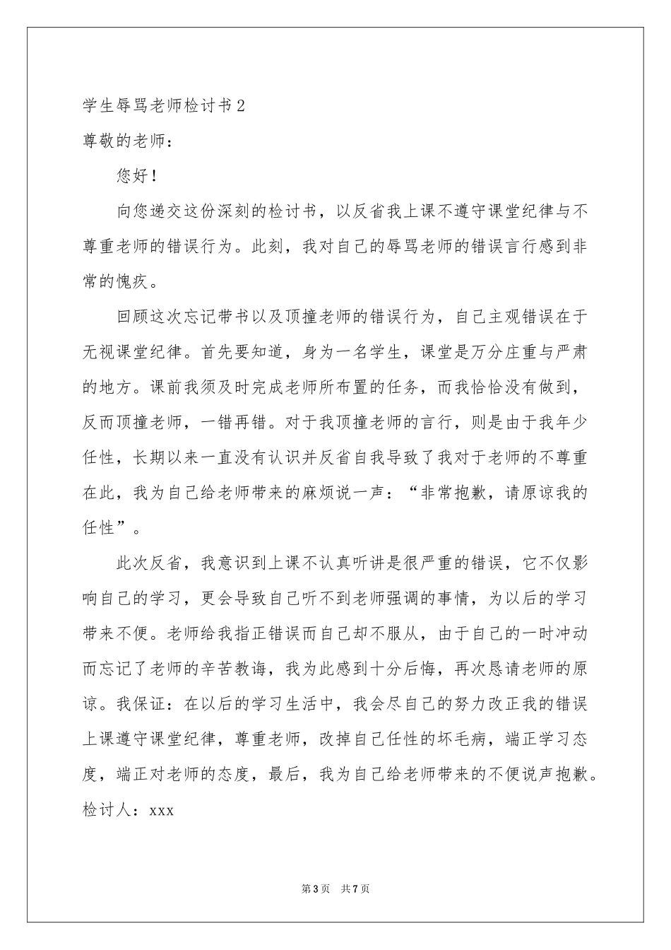 学生辱骂老师检讨书_第3页