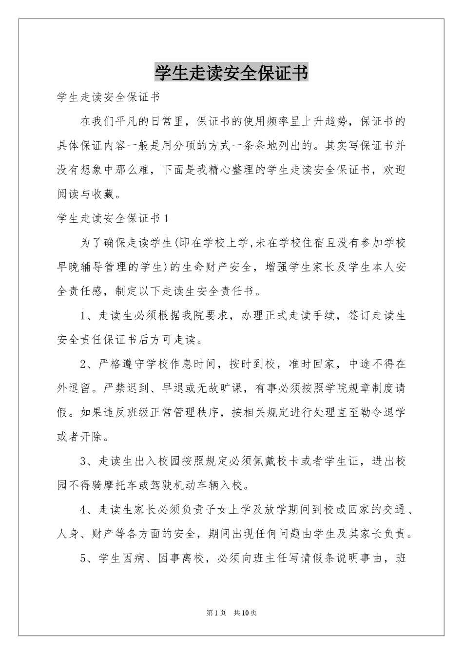 学生走读安全保证书_第1页