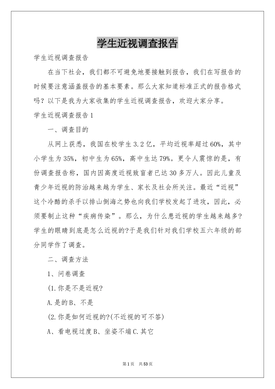学生近视调查报告_第1页