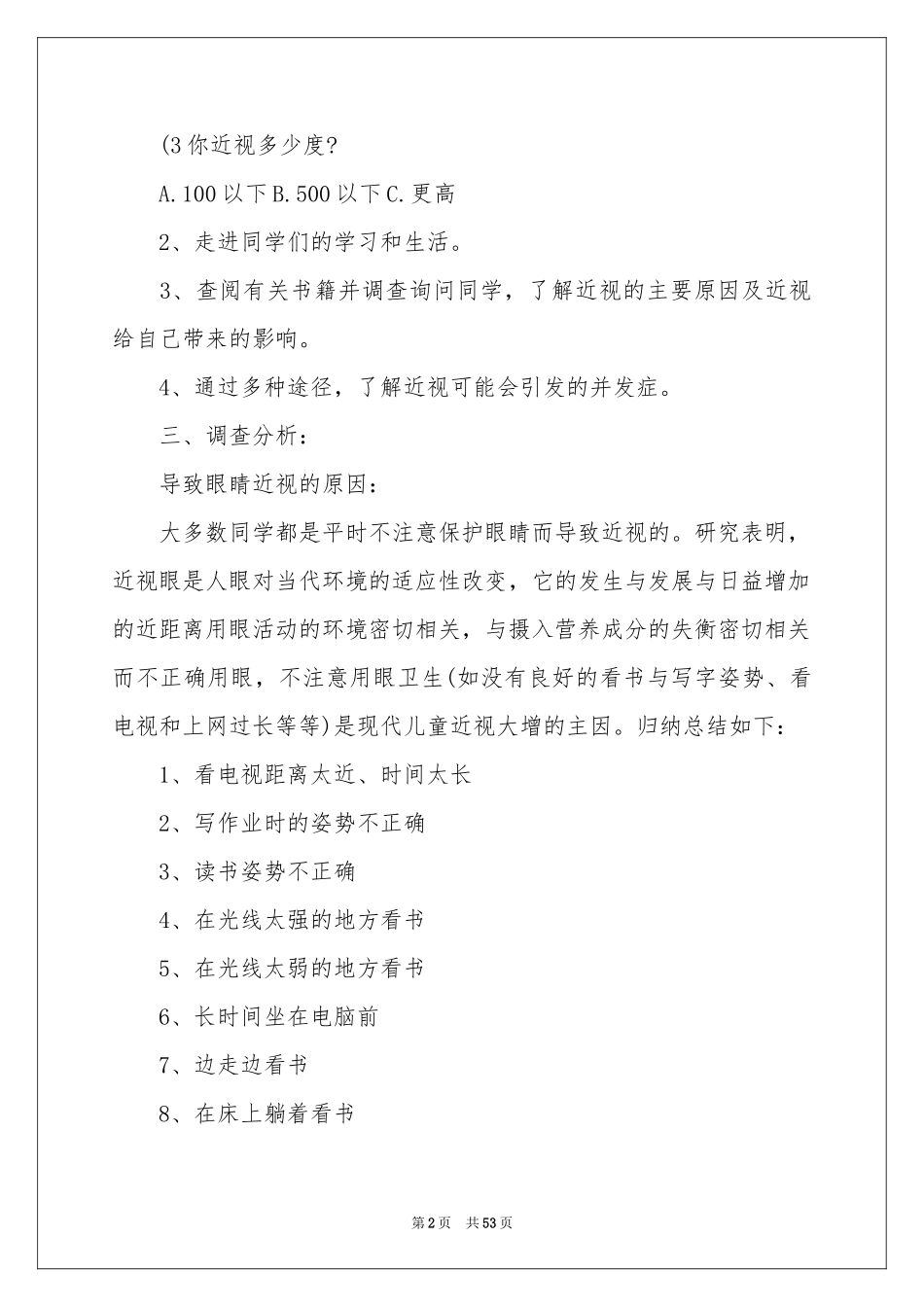 学生近视调查报告_第2页