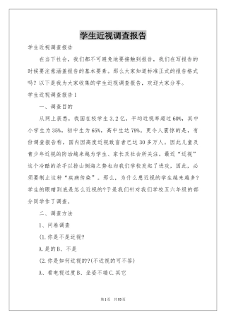 学生近视调查报告