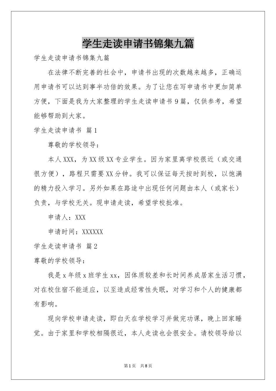 学生走读申请书锦集九篇_第1页
