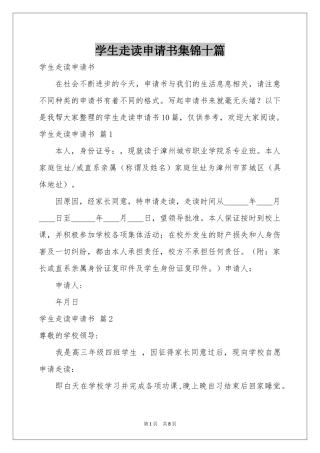 学生走读申请书集锦十篇