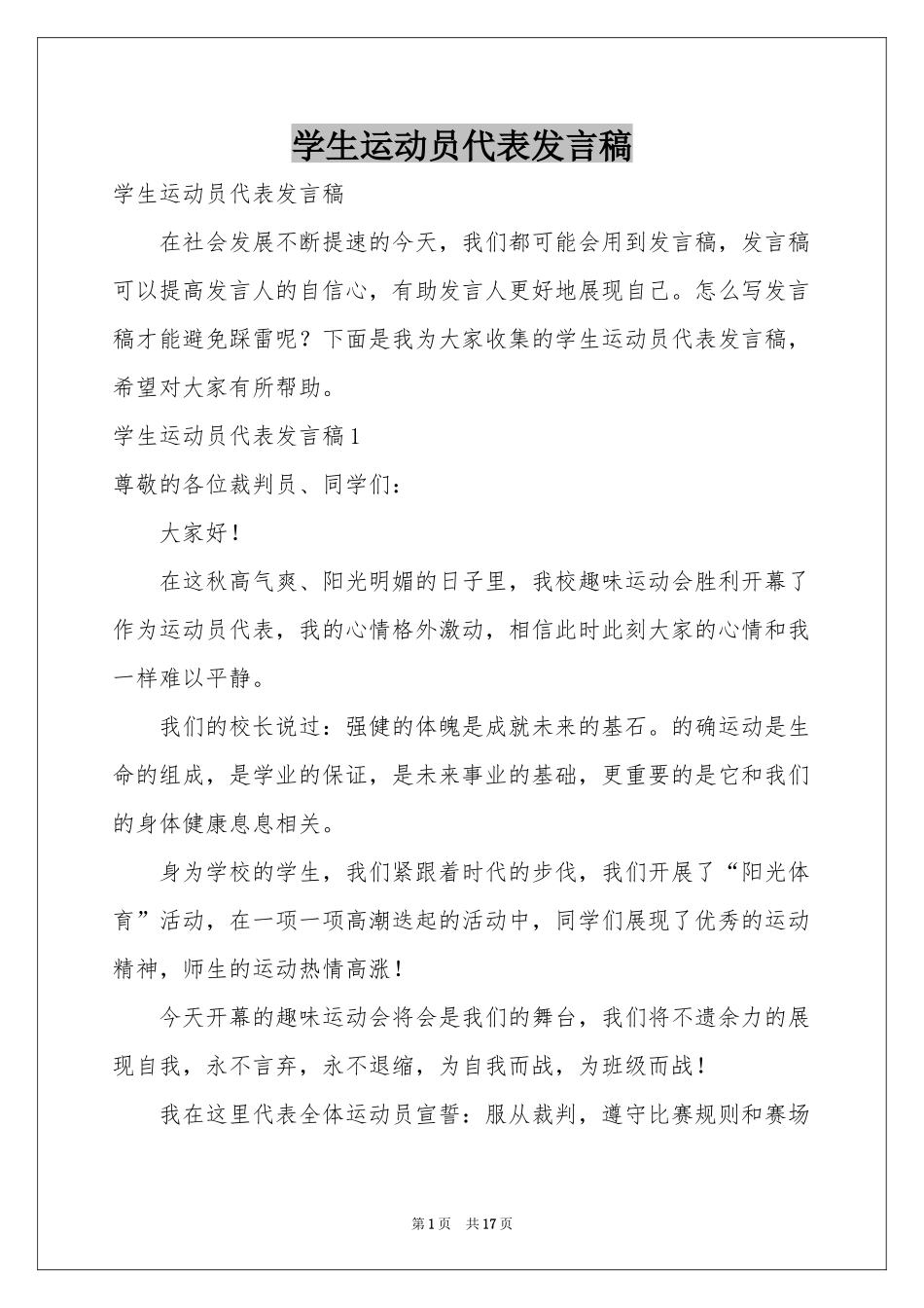 学生运动员代表发言稿_第1页