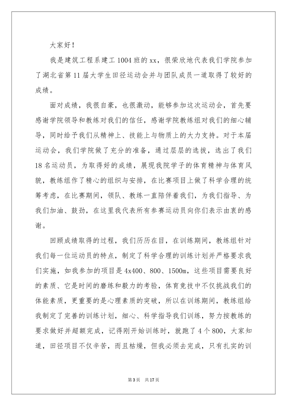 学生运动员代表发言稿_第3页