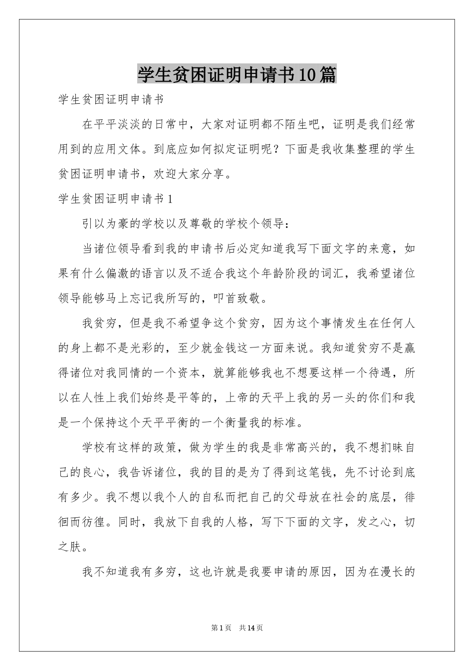 学生贫困证明申请书10篇_第1页