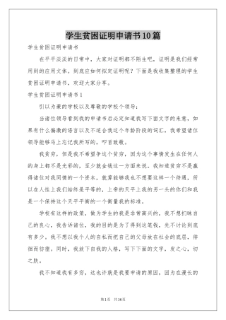 学生贫困证明申请书10篇