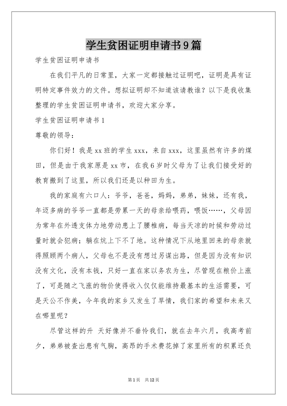 学生贫困证明申请书9篇_第1页