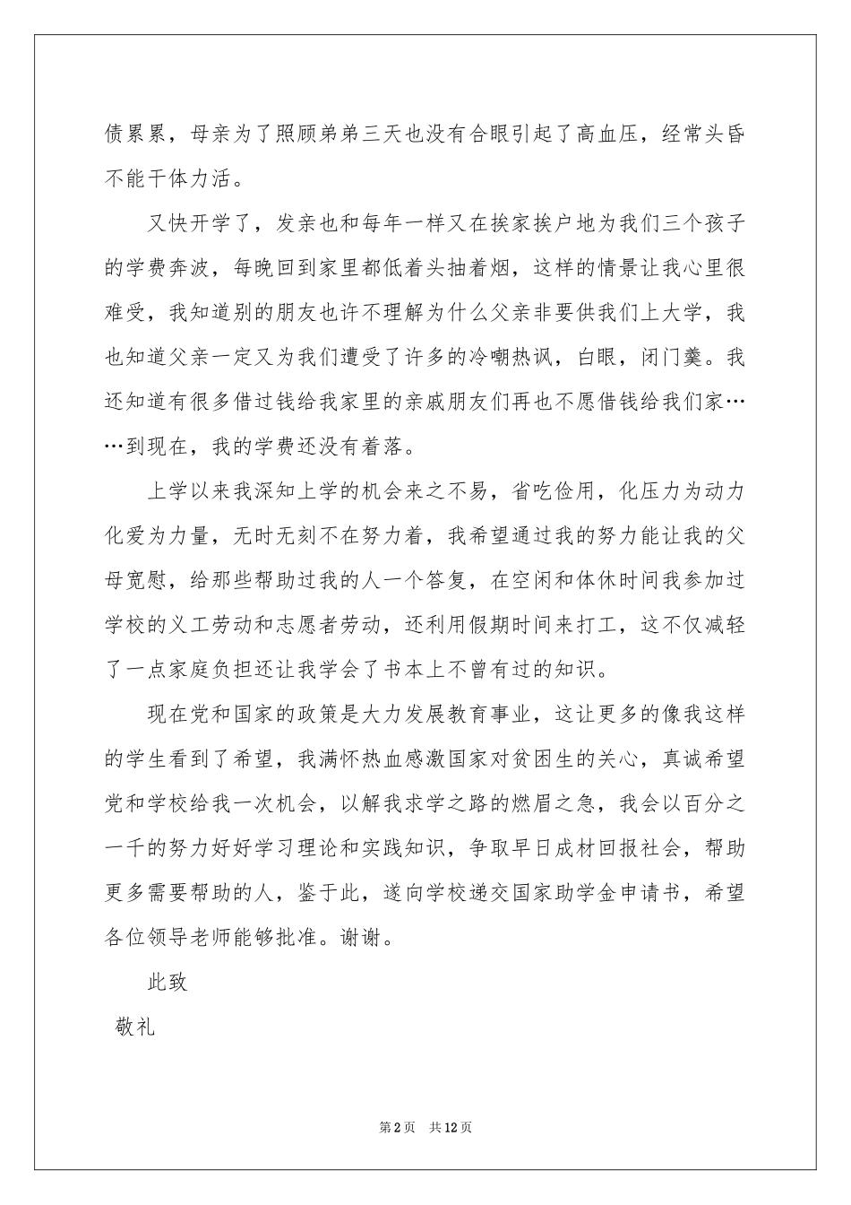 学生贫困证明申请书9篇_第2页