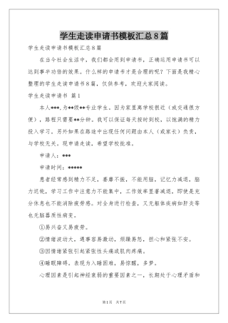 学生走读申请书模板汇总8篇