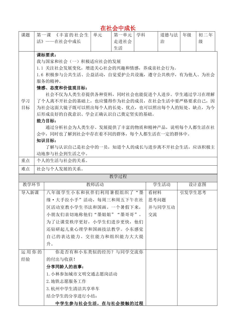 秋八年级道德与法治上册 第一单元 走进社会生活 第一课 丰富的社会生活 第二框 在社会中成长教学设计 新人教版教材-新人教版教材初中八年级上册政治教学设计_第1页