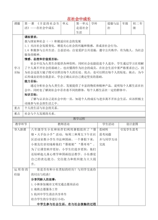 秋八年级道德与法治上册 第一单元 走进社会生活 第一课 丰富的社会生活 第二框 在社会中成长教学设计 新人教版教材-新人教版教材初中八年级上册政治教学设计