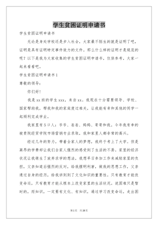 学生贫困证明申请书
