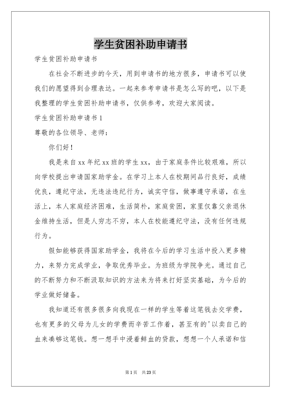 学生贫困补助申请书_第1页