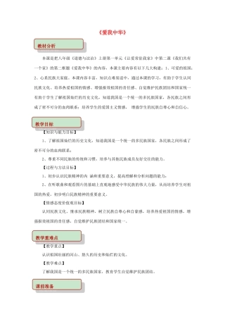 秋八年级道德与法治上册 第一单元 让爱驻我家 第2课 我们共有一个家 第2框 爱我中华教学设计 鲁人版教材六三制-鲁人版教材初中八年级上册政治教学设计