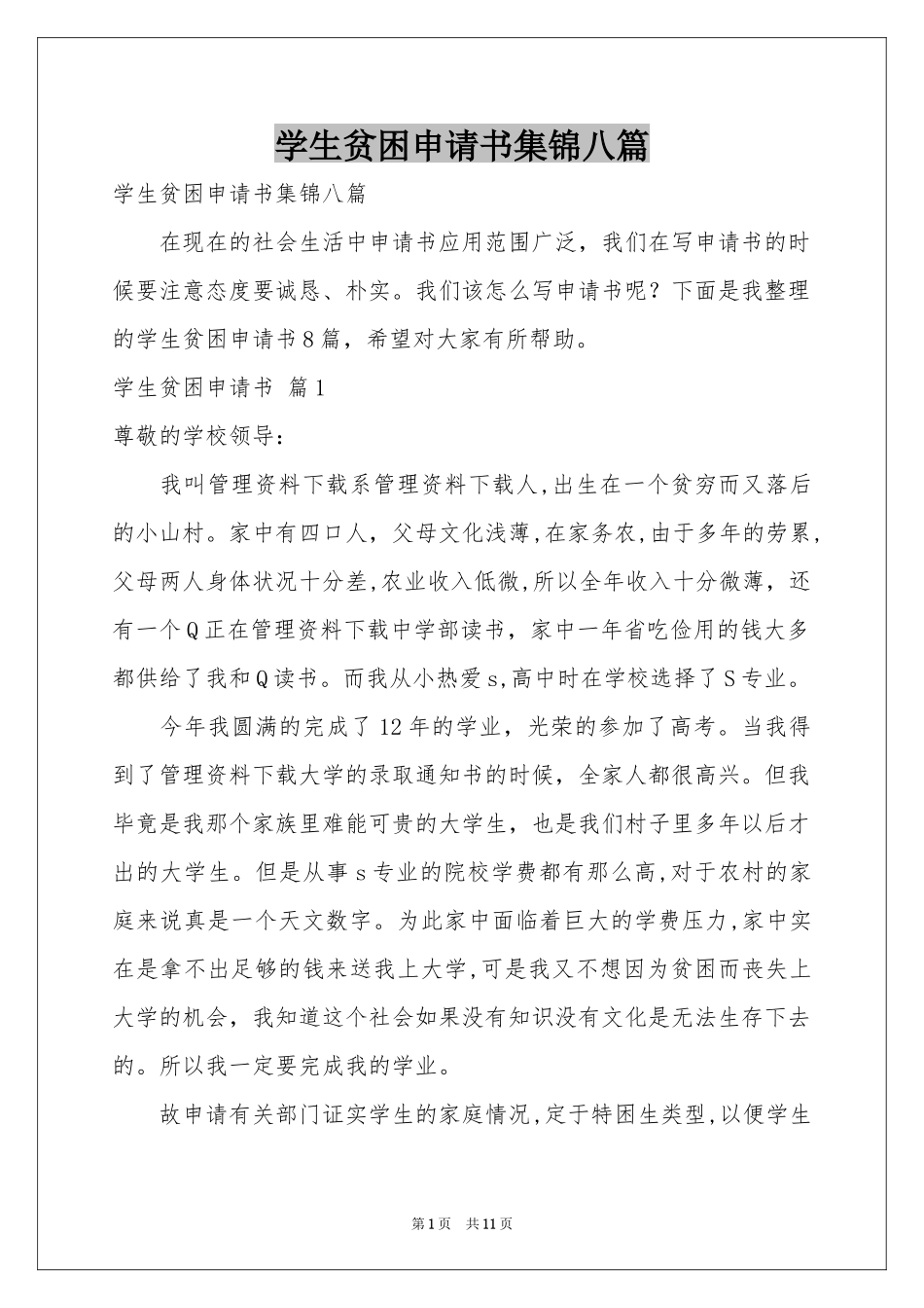 学生贫困申请书集锦八篇_第1页