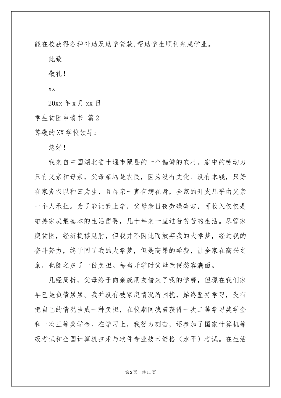 学生贫困申请书集锦八篇_第2页