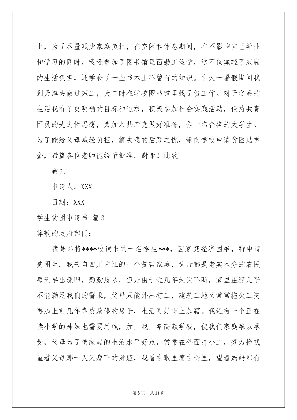 学生贫困申请书集锦八篇_第3页