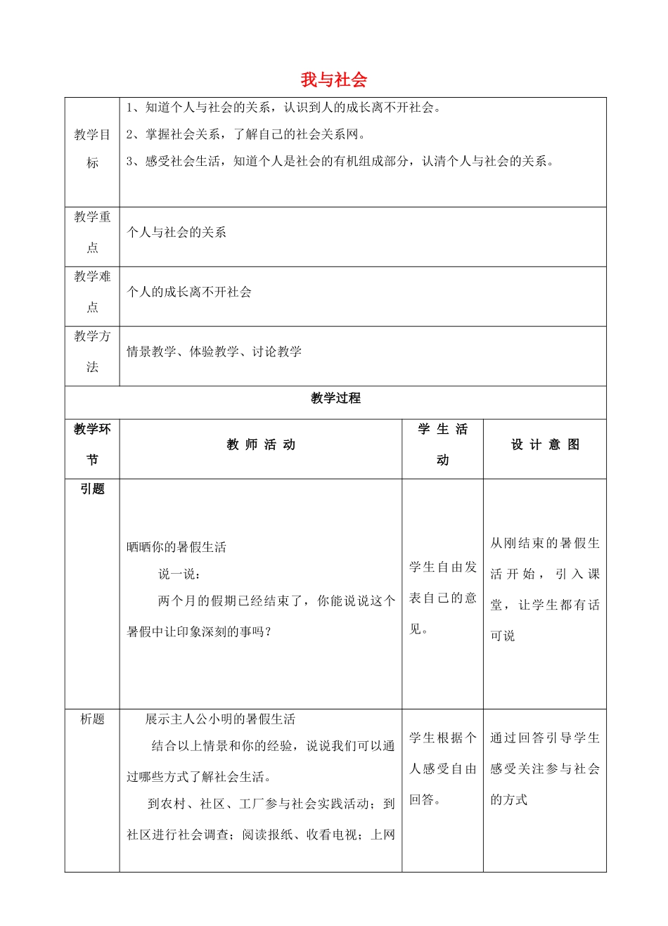 秋八年级道德与法治上册 第一单元 走进社会生活 第一课 丰富的社会生活 第1框 我与社会教学设计 新人教版教材-新人教版教材初中八年级上册政治教学设计(00001)_第1页