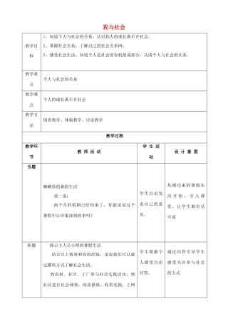 秋八年级道德与法治上册 第一单元 走进社会生活 第一课 丰富的社会生活 第1框 我与社会教学设计 新人教版教材-新人教版教材初中八年级上册政治教学设计(00001)
