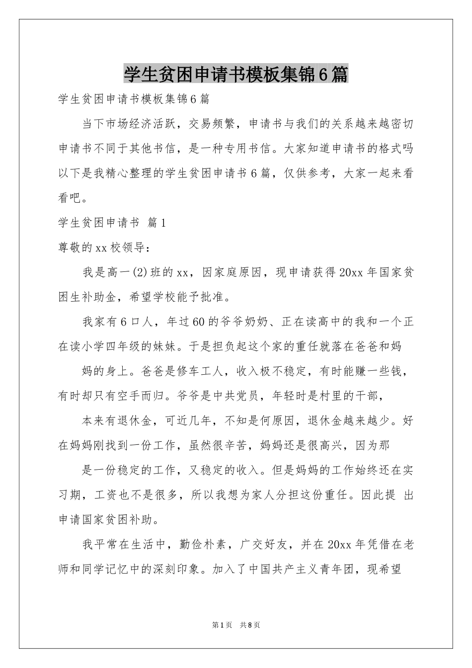 学生贫困申请书模板集锦6篇_第1页