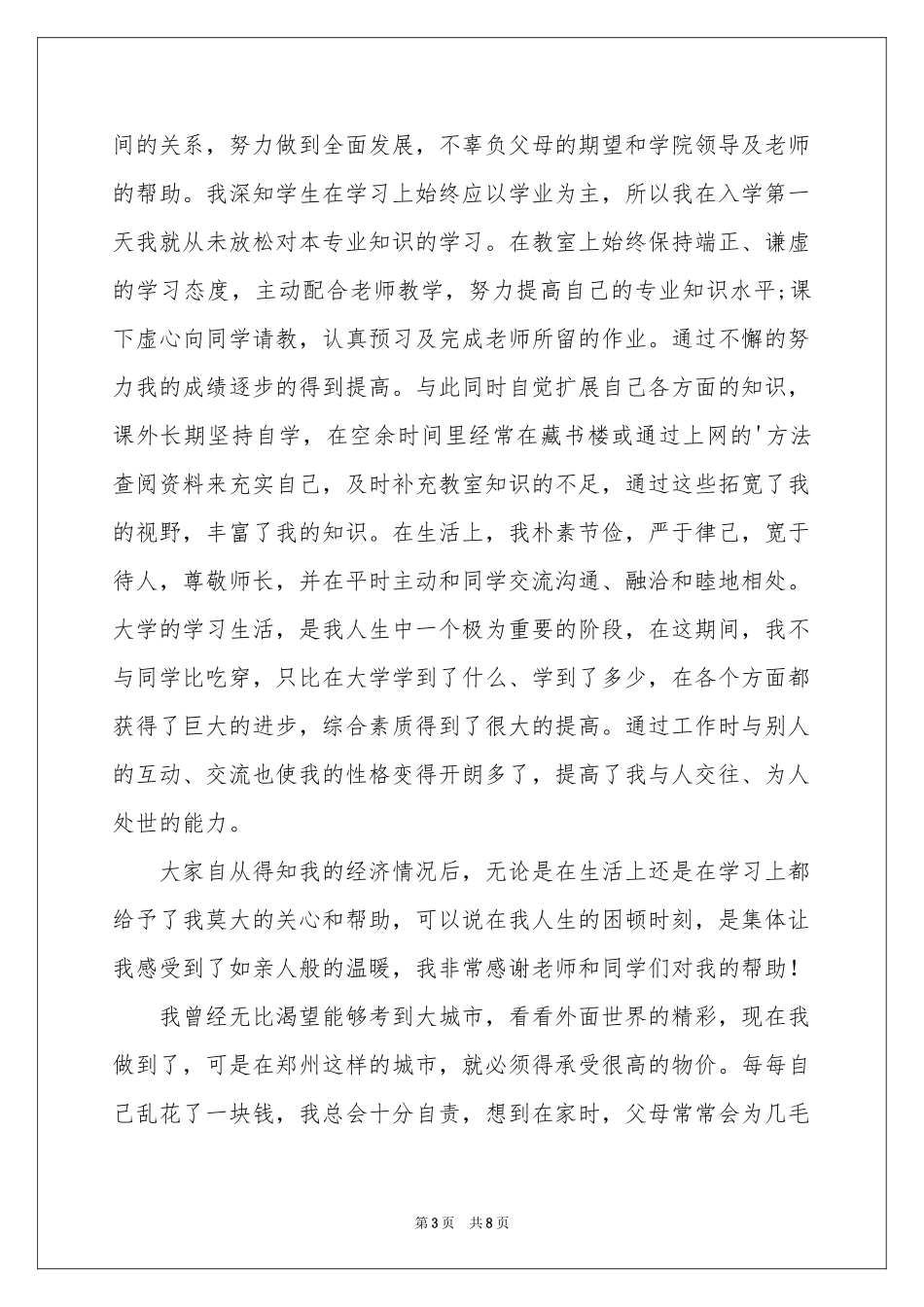 学生贫困申请书模板集锦6篇_第3页